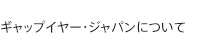 JGAPについて