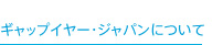 JGAPについて