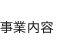 事業内容