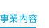 事業内容