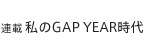 連載 私のGAP YEAR時代