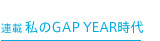 連載 私のGAP YEAR時代