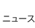 JGAPからのお知らせ