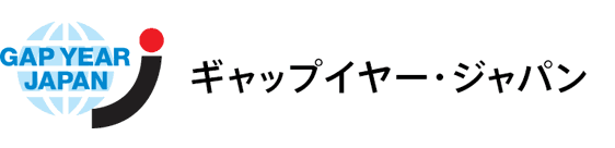 ギャップイヤー・ジャパン