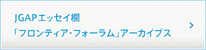 JGAPエッセイ欄「フロンティア・フォーラム」アーカイブス