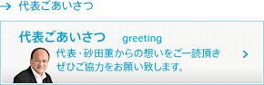 代表ごあいさつ〜代表・砂田薫からの想いをご一読頂き ぜひご協力をお願い致します。  