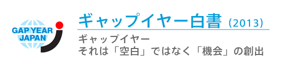 ギャップイヤー白書2013
