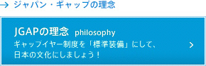 JGAPの理念〜ギャップイヤー制度を 日本の大学の「標準装備」にしましょう！ 