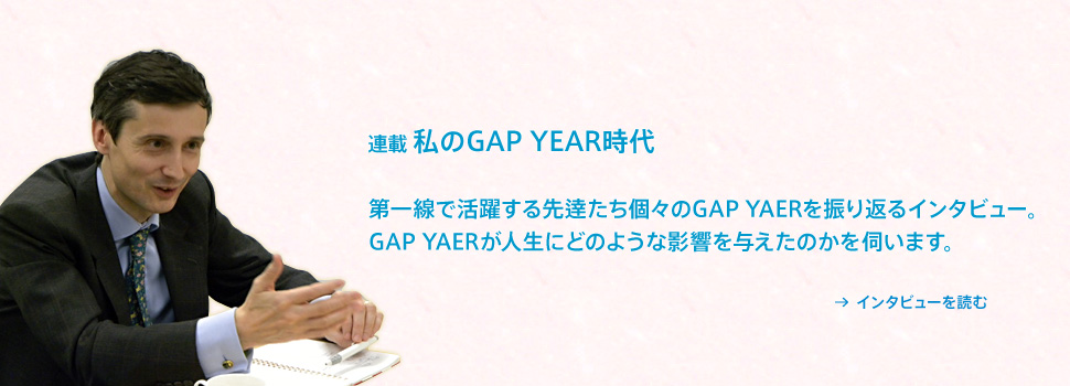 私のGAP YEAR時代